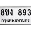 รับจัดหาทะเบียน 893 หมวดใหม่ 8ขง 893 ทะเบียนมงคล ผลรวมดี 32 - OK0813-8ขง