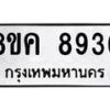 รับจัดหาทะเบียน 8936 หมวดใหม่ 8ขค 8936 ทะเบียนมงคล ผลรวมดี 40 - OK0805-8ขค