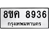 ทะเบียน 8936