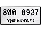 ทะเบียน 8937