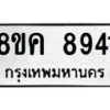 รับจัดหาทะเบียน 8941 หมวดใหม่ 8ขค 8941 ทะเบียนมงคล ผลรวมดี 36 - OK0805-8ขค