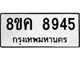 ทะเบียน 8945