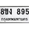 รับจัดหาทะเบียน 895 หมวดใหม่ 8ขง 895 ทะเบียนมงคล - OK0813-8ขง