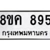 รับจัดหาทะเบียน 895 หมวดใหม่ 8ขค 895 ทะเบียนมงคล ผลรวมดี 36 - OK0803-8ขค