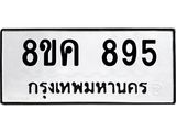 ทะเบียน 895