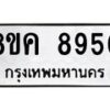รับจัดหาทะเบียน 8950 หมวดใหม่ 8ขค 8950 ทะเบียนมงคล ผลรวมดี 36  - OK0805-8ขค