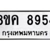 รับจัดหาทะเบียน 8954 หมวดใหม่ 8ขค 8954 ทะเบียนมงคล ผลรวมดี 40 - OK0805-8ขค