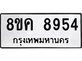 ทะเบียน 8954