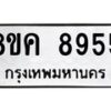 รับจัดหาทะเบียน 8955 หมวดใหม่ 8ขค 8955 ทะเบียนมงคล ผลรวมดี 41 - OK0805-8ขค