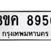 รับจัดหาทะเบียน 8956 หมวดใหม่ 8ขค 8956 ทะเบียนมงคล ผลรวมดี 42 - OK0805-8ขค