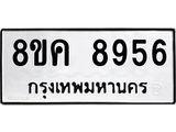 ทะเบียน 8956