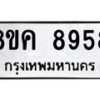 รับจัดหาทะเบียน 8958 หมวดใหม่ 8ขค 8958 ทะเบียนมงคล ผลรวมดี 44 - OK0805-8ขค