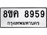 ทะเบียน 8959