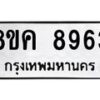 รับจัดหาทะเบียน 8963 หมวดใหม่ 8ขค 8963 ทะเบียนมงคล ผลรวมดี 40  - OK0805-8ขค