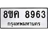 ทะเบียน 8963