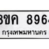 รับจัดหาทะเบียน 8964 หมวดใหม่ 8ขค 8964 ทะเบียนมงคล ผลรวมดี 41 - OK0805-8ขค