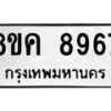 รับจัดหาทะเบียน 8967 หมวดใหม่ 8ขค 8967 ทะเบียนมงคล ผลรวมดี 44  - OK0805-8ขค