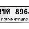 รับจัดหาทะเบียน 8968 หมวดใหม่ 8ขค 8968 ทะเบียนมงคล ผลรวมดี 45  - OK0805-8ขค