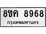 ทะเบียน 8968