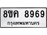 ทะเบียน 8969