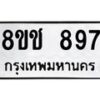 รับจัดหาทะเบียน 897 หมวดใหม่ 8ขช 897 ทะเบียนมงคล ผลรวมดี 36 - OK0829-8ขช