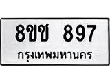 ทะเบียน 897