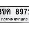 รับจัดหาทะเบียน 8972 หมวดใหม่ 8ขค 8972 ทะเบียนมงคล ผลรวมดี 40  - OK0805-8ขค