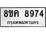 ทะเบียน 8974