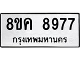 ทะเบียน 8977