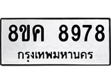 ทะเบียน 8978