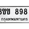 รับจัดหาทะเบียน 898 หมวดใหม่ 8ขง 898 ทะเบียนมงคล - OK0813-8ขง