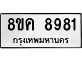 ทะเบียน 8981