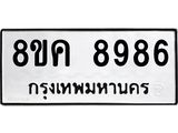 ทะเบียน 8986