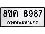ทะเบียน 8987