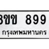 รับจัดหาทะเบียน 899 หมวดใหม่ 8ขง 899 ทะเบียนมงคล  - OK0813-8ขง