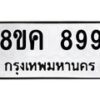 รับจัดหาทะเบียน 899 หมวดใหม่ 8ขค 899 ทะเบียนมงคล ผลรวมดี 40  - OK0803-8ขค