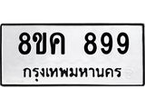 ทะเบียน 899