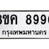 รับจัดหาทะเบียน 8990 หมวดใหม่ 8ขค 8990 ทะเบียนมงคล ผลรวมดี 40  - OK0805-8ขค