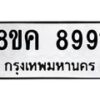 รับจัดหาทะเบียน 8991 หมวดใหม่ 8ขค 8991 ทะเบียนมงคล ผลรวมดี 41 - OK0805-8ขค