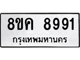 ทะเบียน 8991
