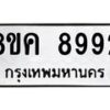รับจัดหาทะเบียน 8992 หมวดใหม่ 8ขค 8992 ทะเบียนมงคล ผลรวมดี 42 - OK0805-8ขค