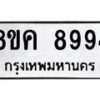 รับจัดหาทะเบียน 8994 หมวดใหม่ 8ขค 8994 ทะเบียนมงคล ผลรวมดี 44 - OK0805-8ขค