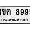 รับจัดหาทะเบียน 8995 หมวดใหม่ 8ขค 8995 ทะเบียนมงคล ผลรวมดี 45  - OK0805-8ขค