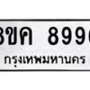รับจัดหาทะเบียน 8996 หมวดใหม่ 8ขค 8996 ทะเบียนมงคล ผลรวมดี 46  - OK0805-8ขค