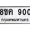 รับจัดหาทะเบียน 900 หมวดใหม่ 8ขค 900 ทะเบียนมงคล ผลรวมดี 23 - OK0803-8ขค