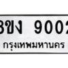 รับจัดหาทะเบียน 9002 หมวดใหม่ 8ขง 9002 ทะเบียนมงคล ผลรวมดี 23 - OK0817-8ขง