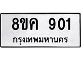 ทะเบียน 901