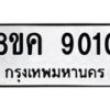 รับจัดหาทะเบียน 9010 หมวดใหม่ 8ขค 9010 ทะเบียนมงคล ผลรวมดี 24 - OK0806-8ขค