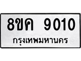 ทะเบียน 9010