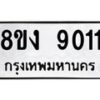 รับจัดหาทะเบียน 9011 หมวดใหม่ 8ขง 9011 ทะเบียนมงคล ผลรวมดี 23  - OK0817-8ขง